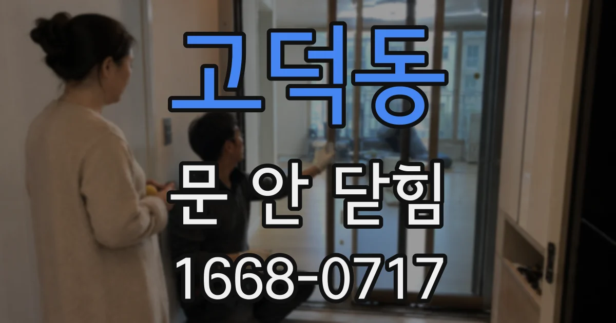 고덕동 문 안 닫힘
