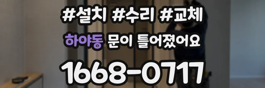 하야동 문이 틀어졌어요