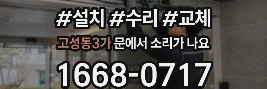 고성동3가 문에서 소리가 나요