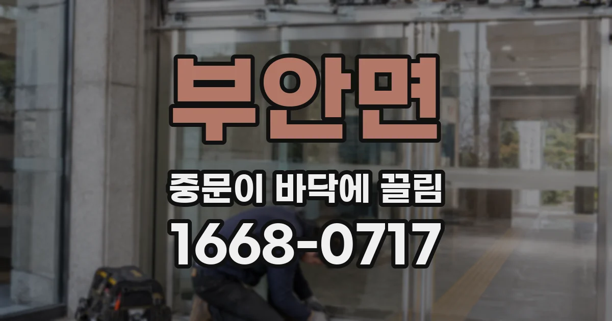 부안면 중문이 바닥에 끌림