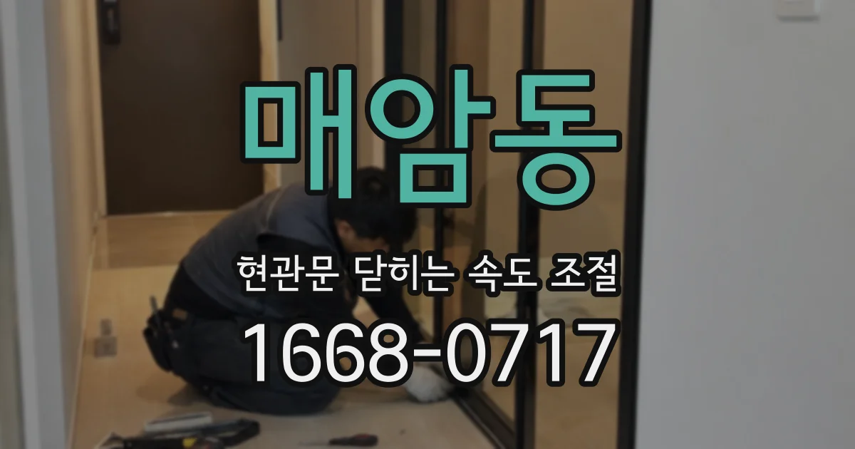 매암동 현관문 닫히는 속도 조절