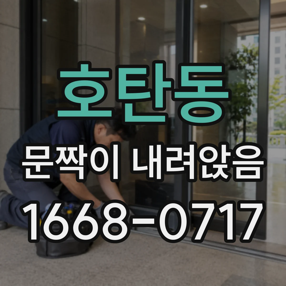 호탄동 문짝이 내려앉음