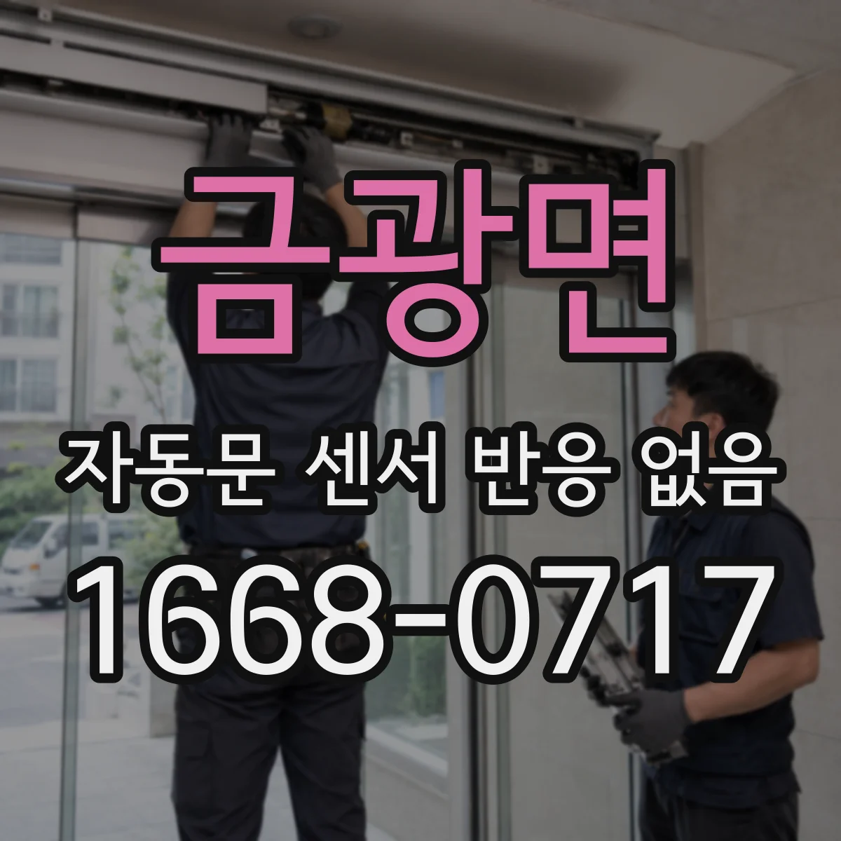 금광면 자동문 센서 반응 없음