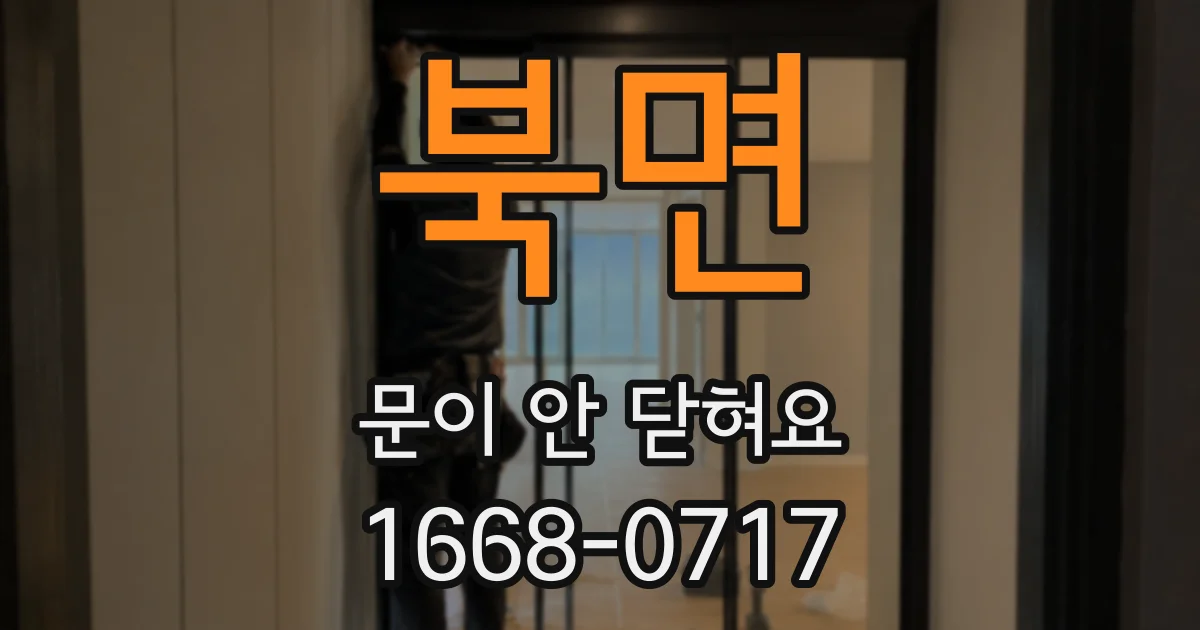 북면 문이 안 닫혀요