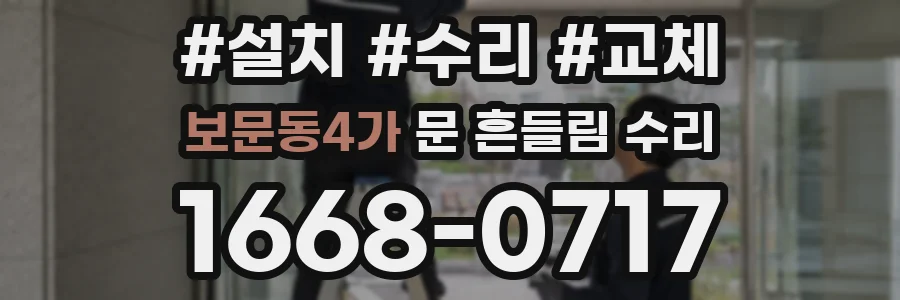 보문동4가 문 흔들림 수리