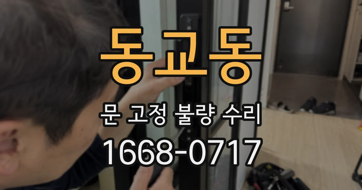 동교동 문 고정 불량 수리