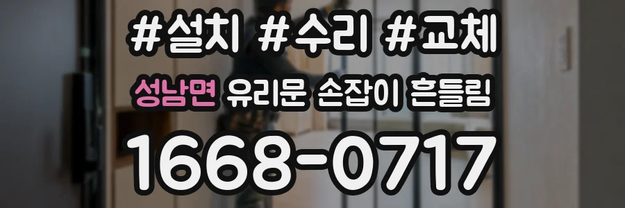 성남면 유리문 손잡이 흔들림