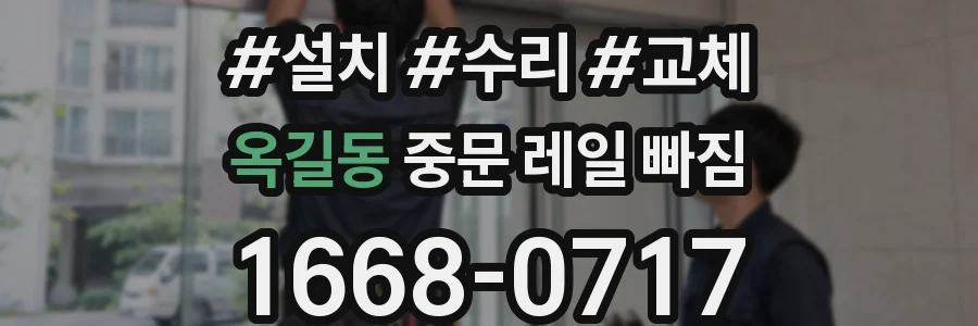 옥길동 중문 레일 빠짐