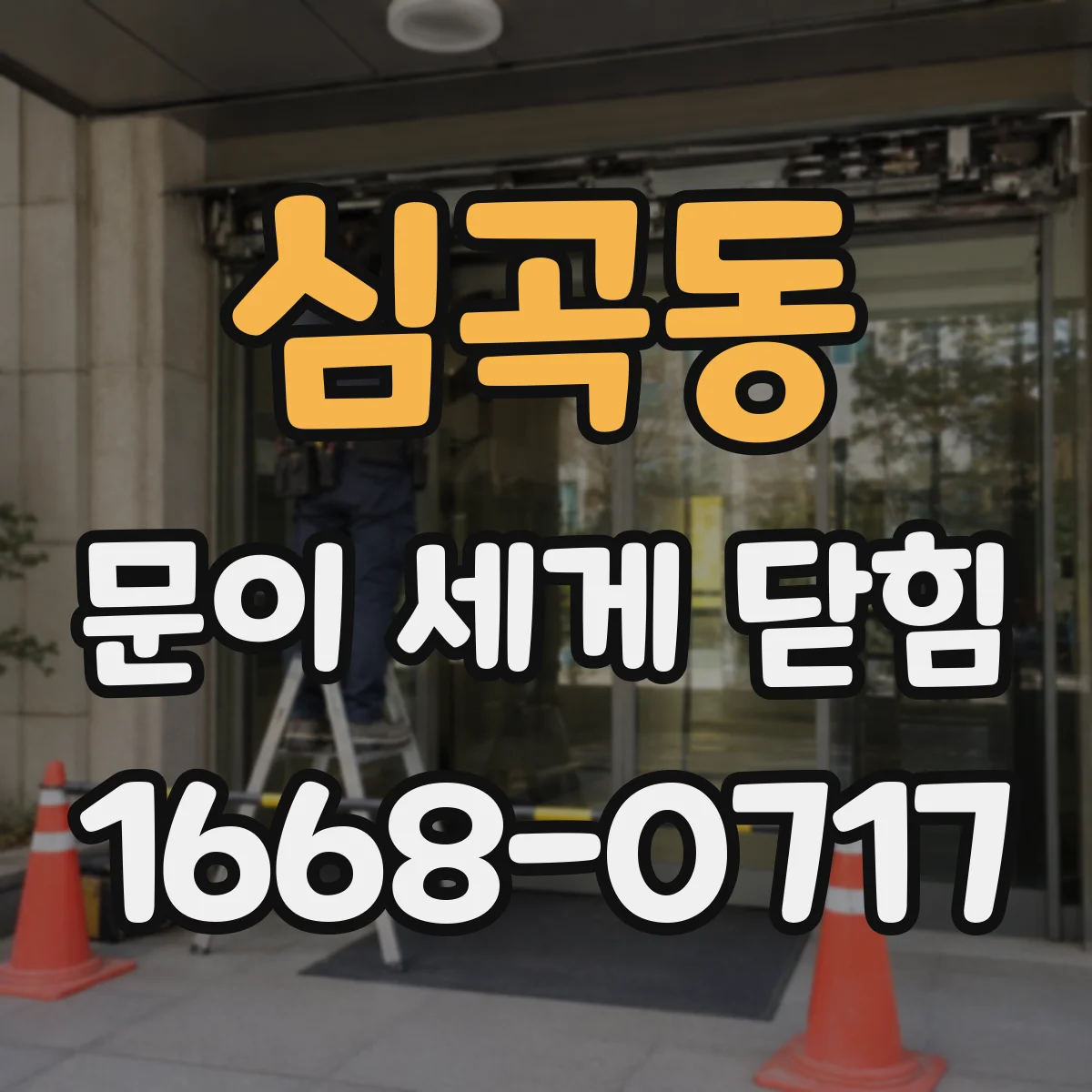 심곡동 문이 세게 닫힘