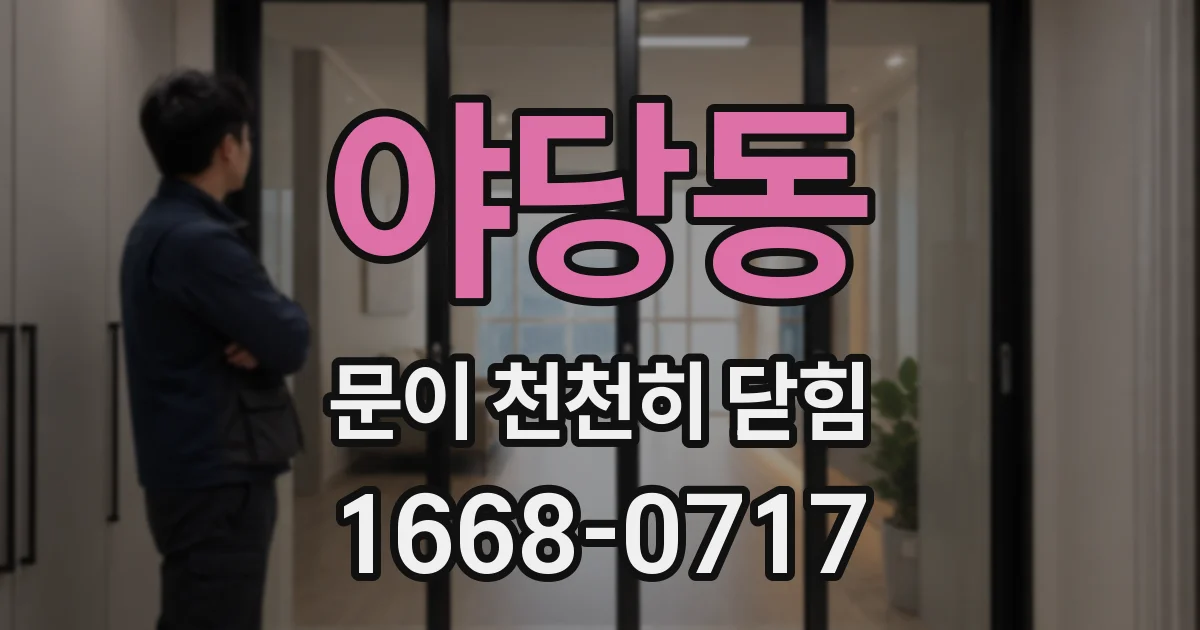 야당동 문이 천천히 닫힘