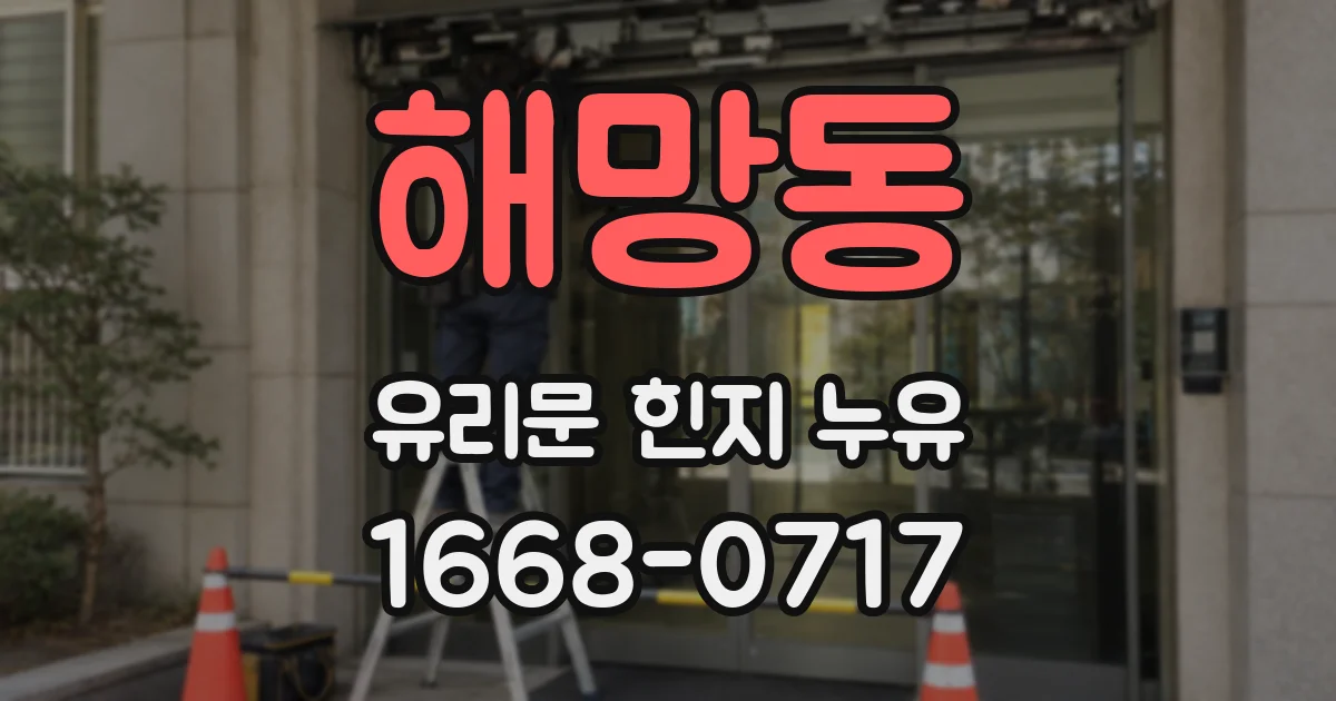 해망동 유리문 힌지 누유