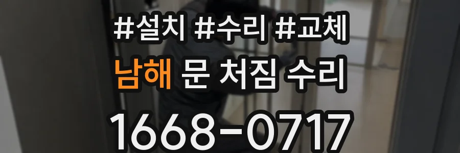 남해 문 처짐 수리