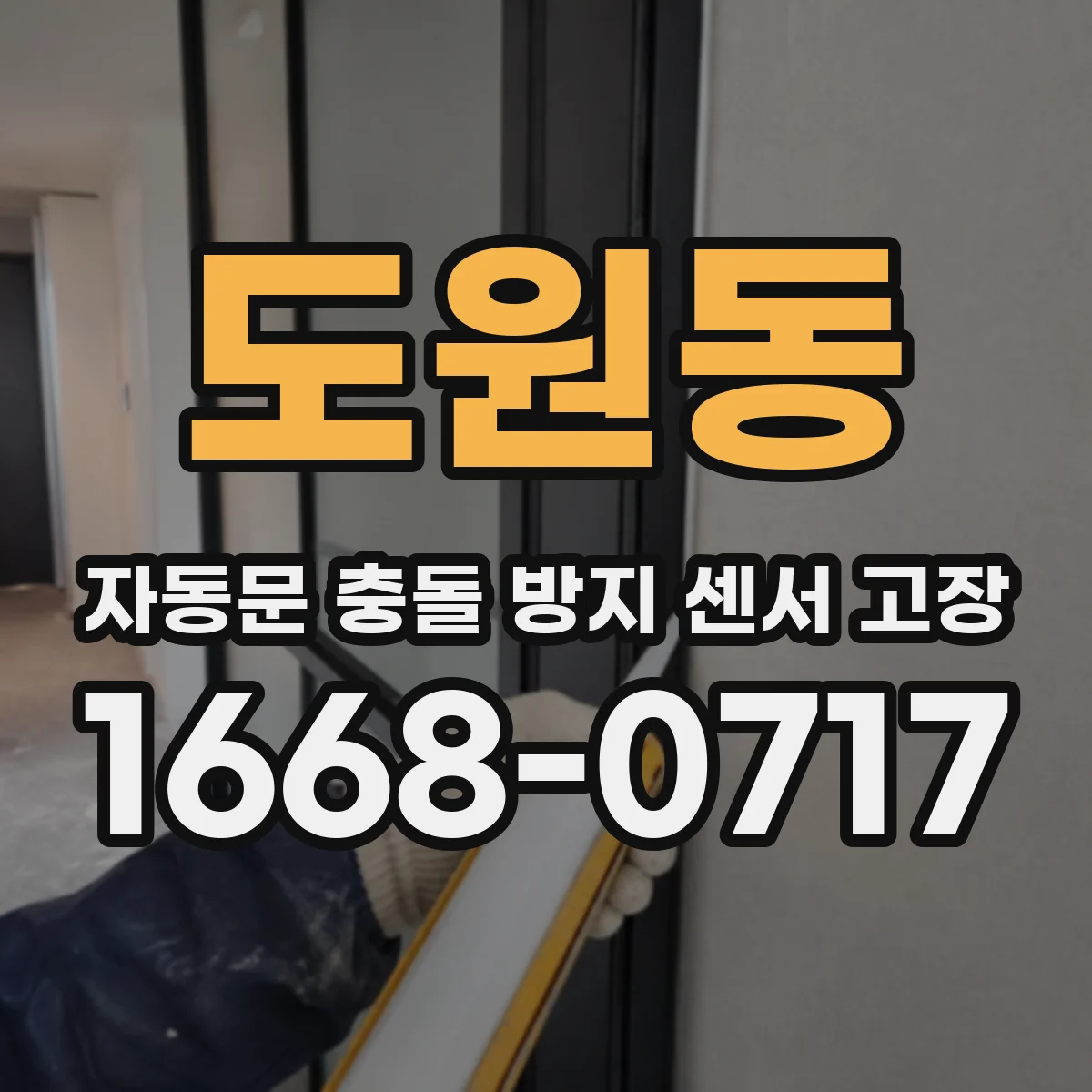 도원동 자동문 충돌 방지 센서 고장