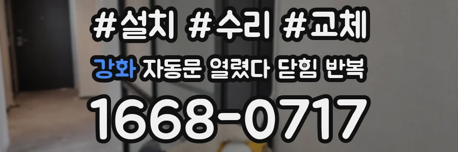 강화 자동문 열렸다 닫힘 반복 현상은 문이 열리자마자 다시 닫히거나, 한 번 멈춘 뒤 재가동되며 반복되는 경우가 많습니다.