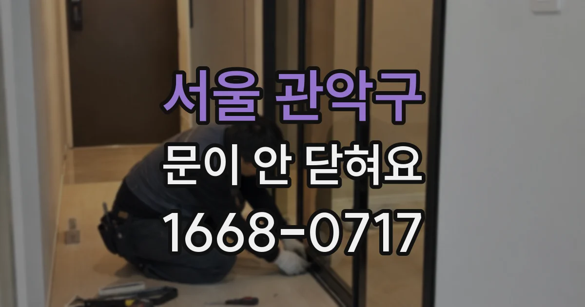 서울 관악구 문이 안 닫혀요