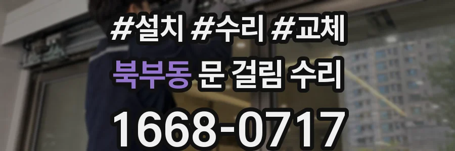 북부동 문 걸림 수리