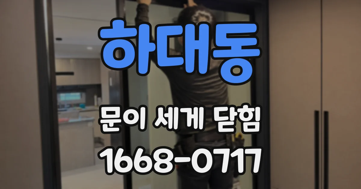 하대동 문이 세게 닫힘