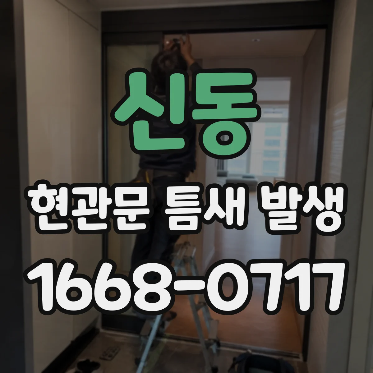 신동 현관문 틈새 발생