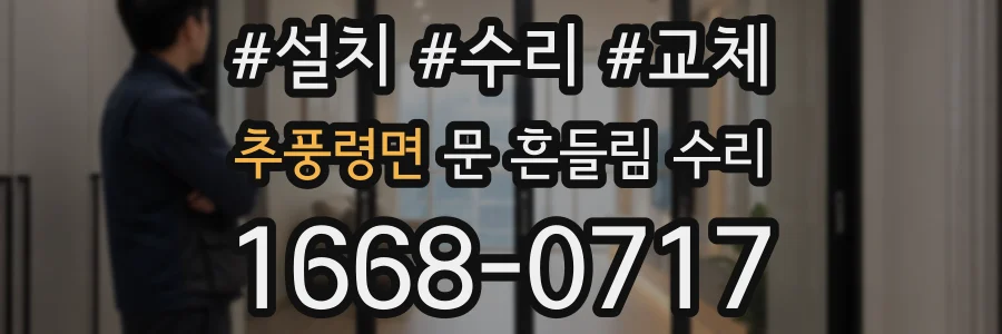 추풍령면 문 흔들림 수리