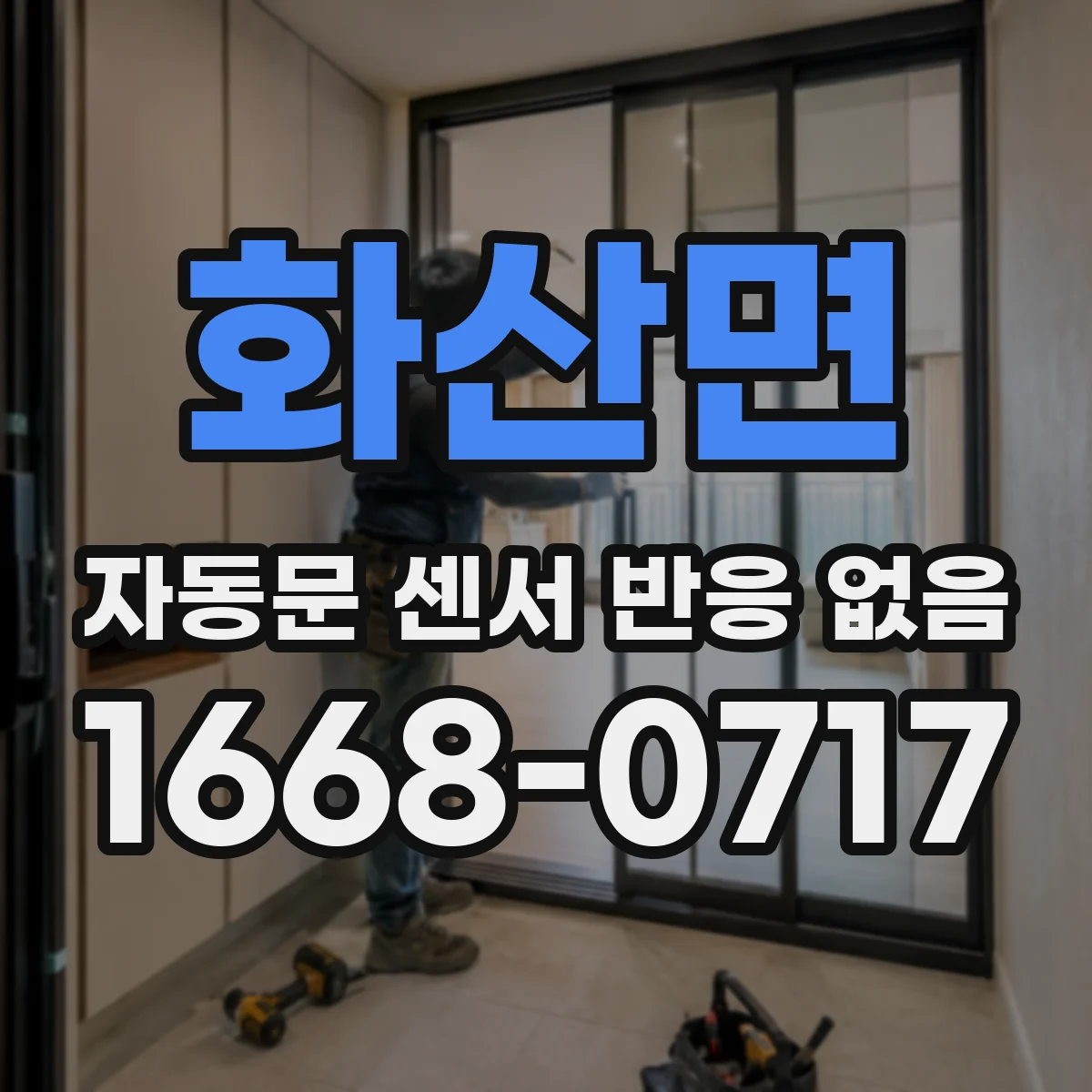 화산면 자동문 센서 반응 없음