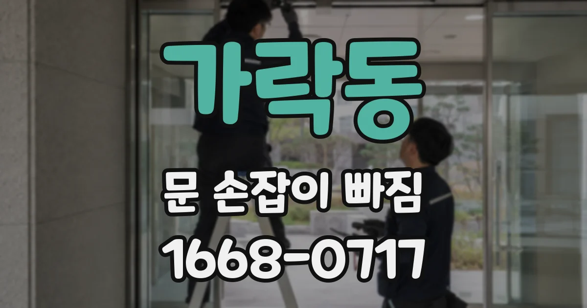 가락동 문 손잡이 빠짐