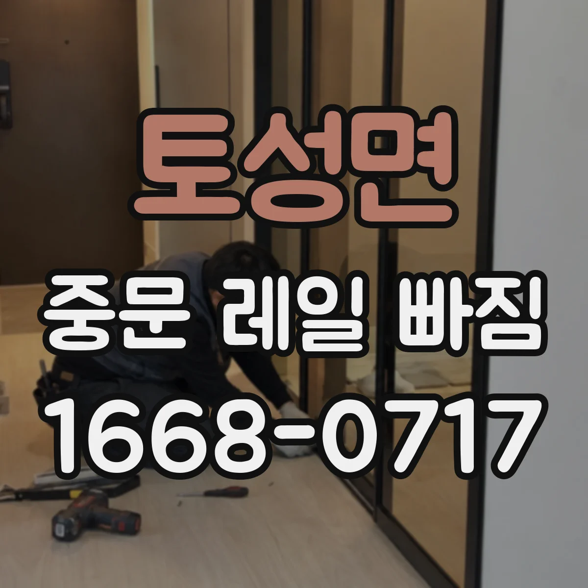 토성면 중문 레일 빠짐