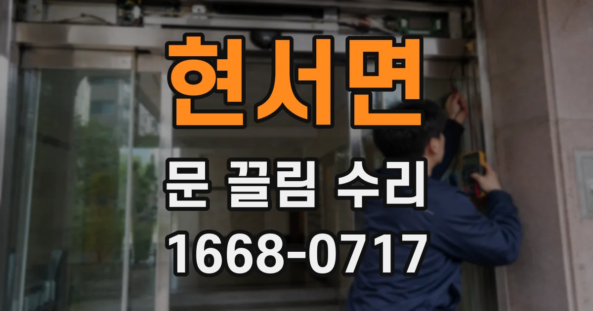 현서면 문 끌림 수리