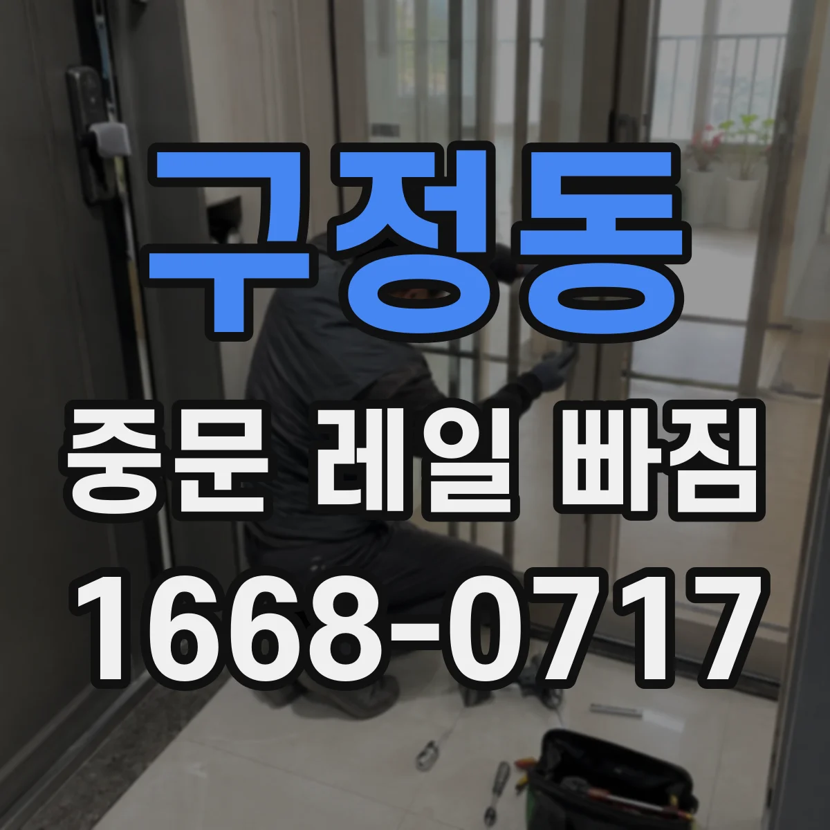 구정동 중문 레일 빠짐