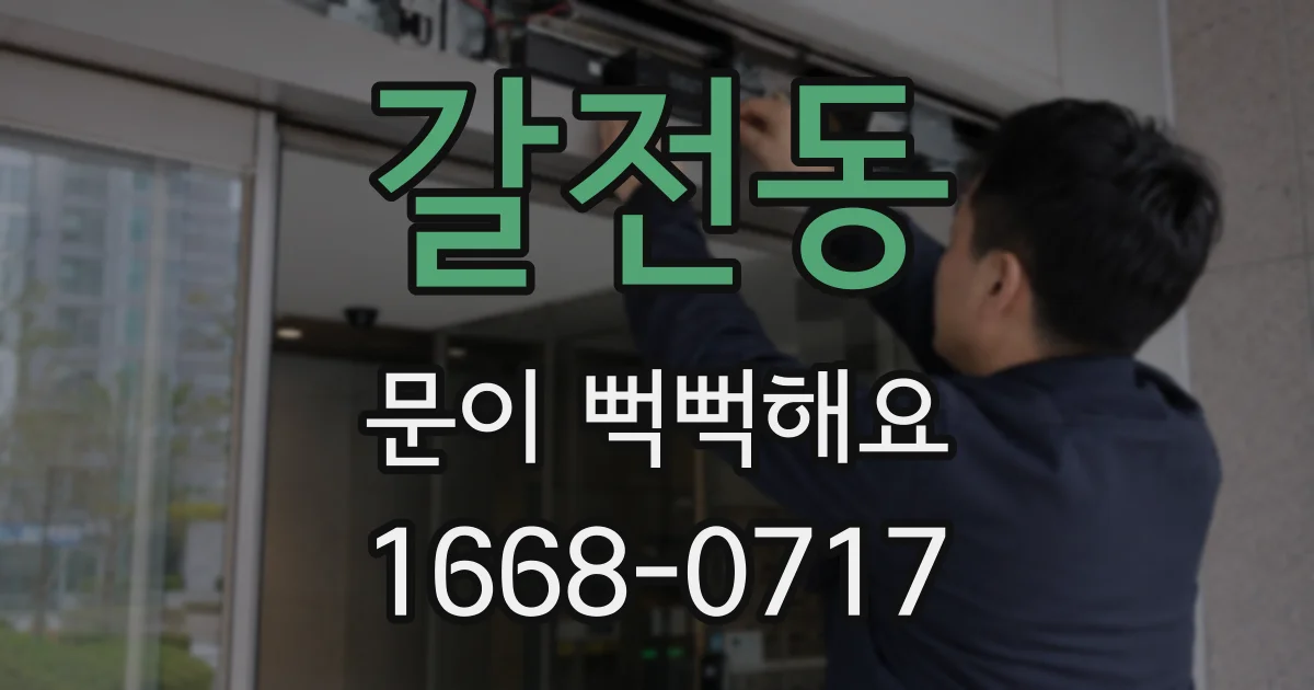 갈전동 문이 뻑뻑해요