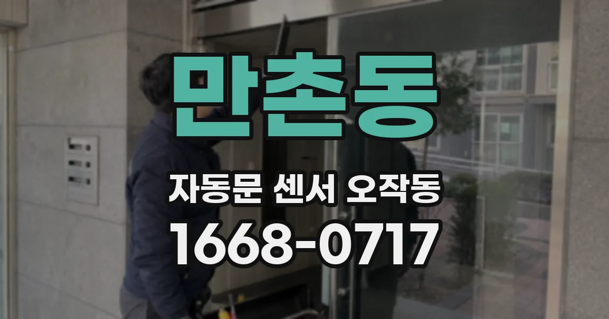 만촌동 자동문 센서 오작동