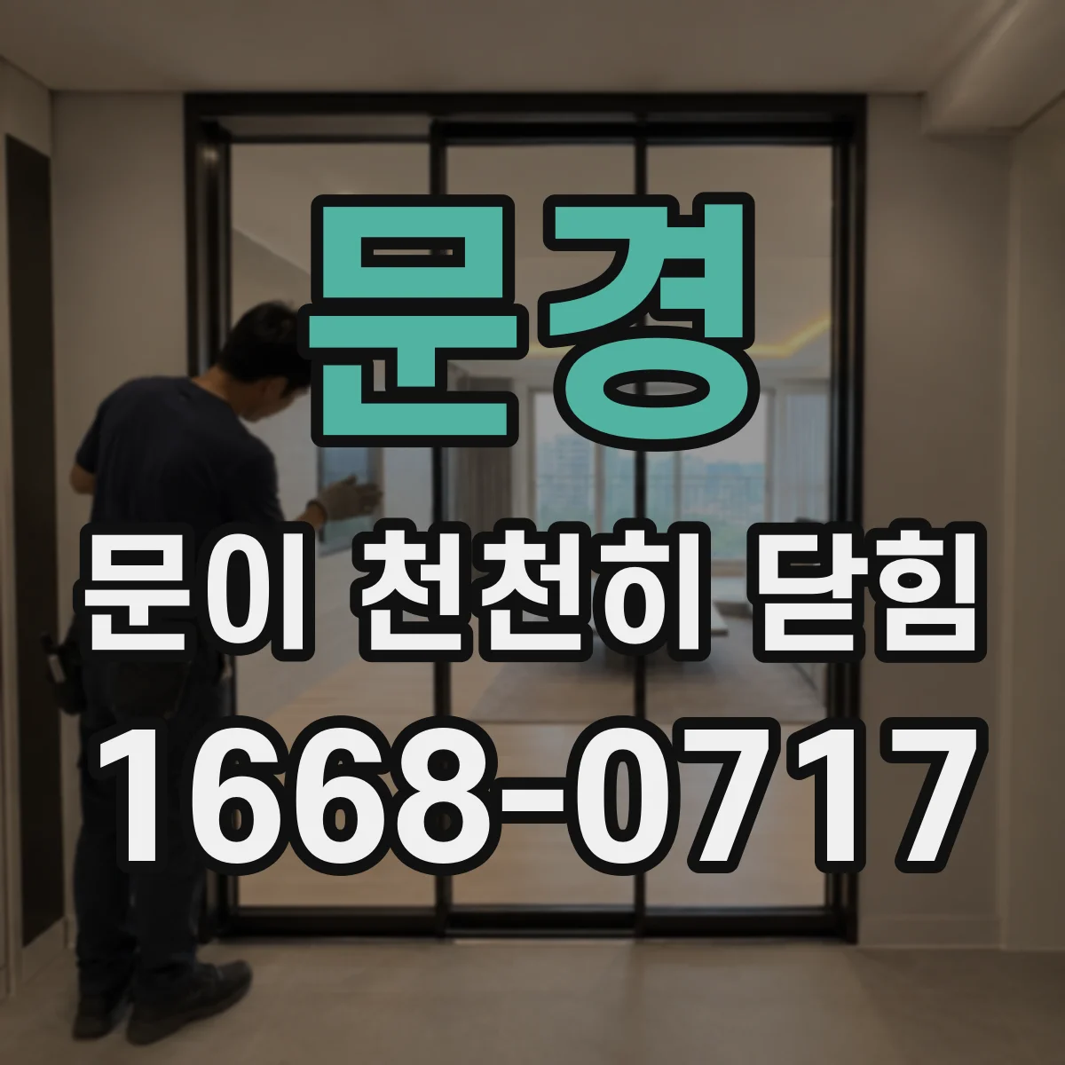 문경 문이 천천히 닫힘