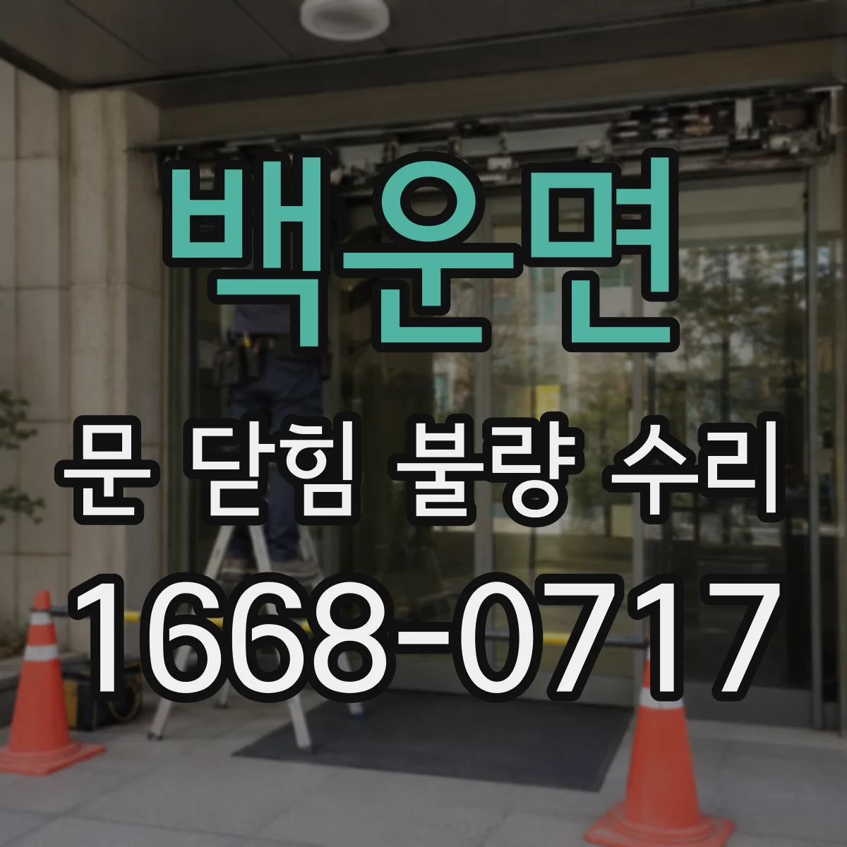 백운면 문 닫힘 불량 수리