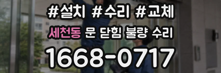 세천동 문 닫힘 불량 수리