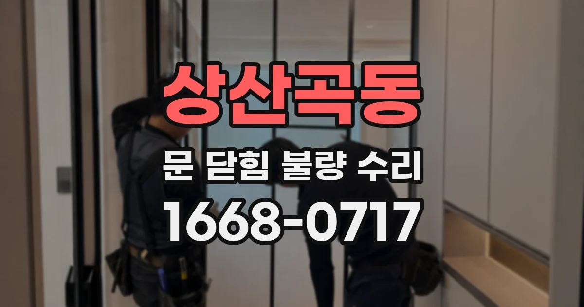 상산곡동 문 닫힘 불량 수리