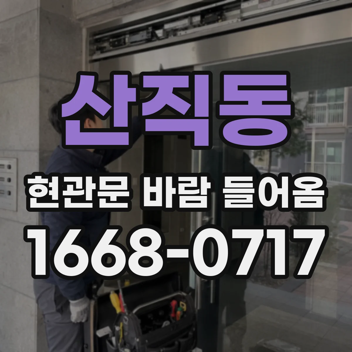 산직동 현관문 바람 들어옴