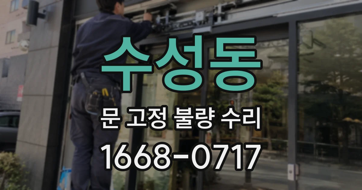 수성동 문 고정 불량 수리