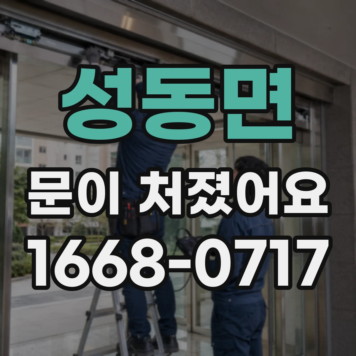 성동면 문이 처졌어요