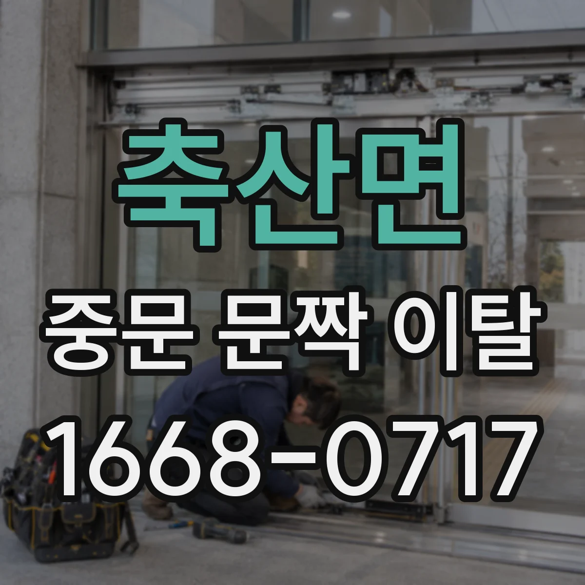 축산면 중문 문짝 이탈
