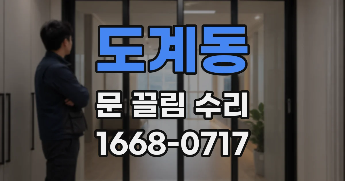 도계동 문 끌림 수리