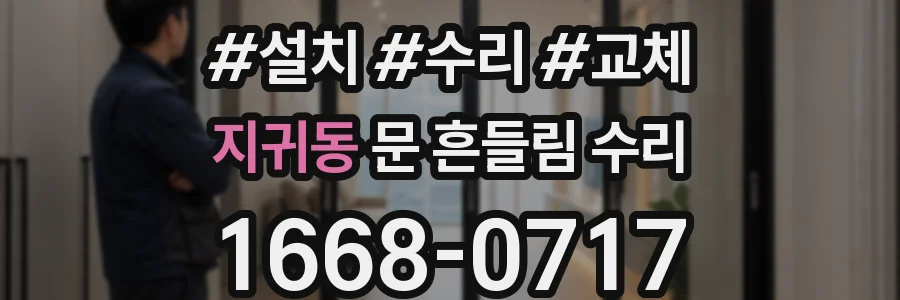 지귀동 문 흔들림 수리
