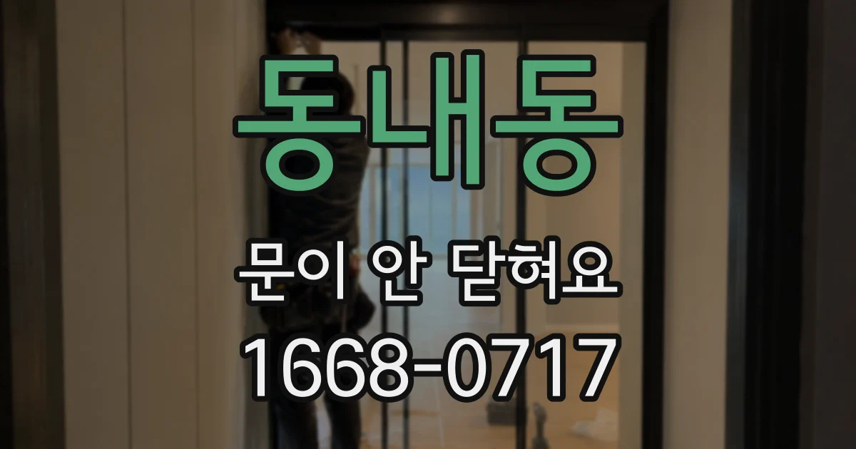 동내동 문이 안 닫혀요