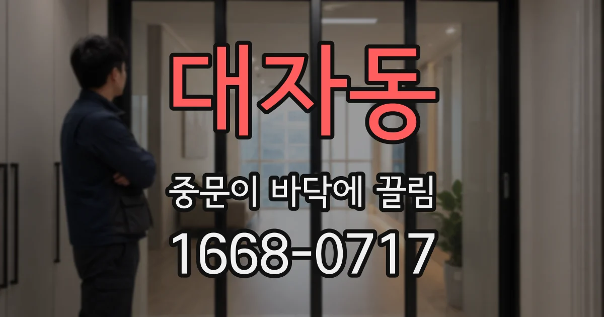 대자동 중문이 바닥에 끌림