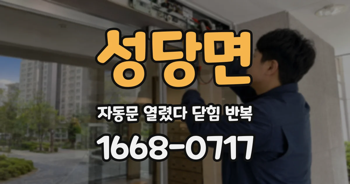 성당면 자동문 열렸다 닫힘 반복 증상은 문이 열렸다가 바로 다시 닫히거나, 멈춘 뒤 다시 작동하는 식으로 나타납니다.