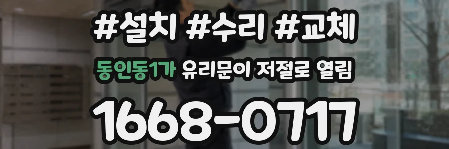 동인동1가 유리문이 저절로 열림