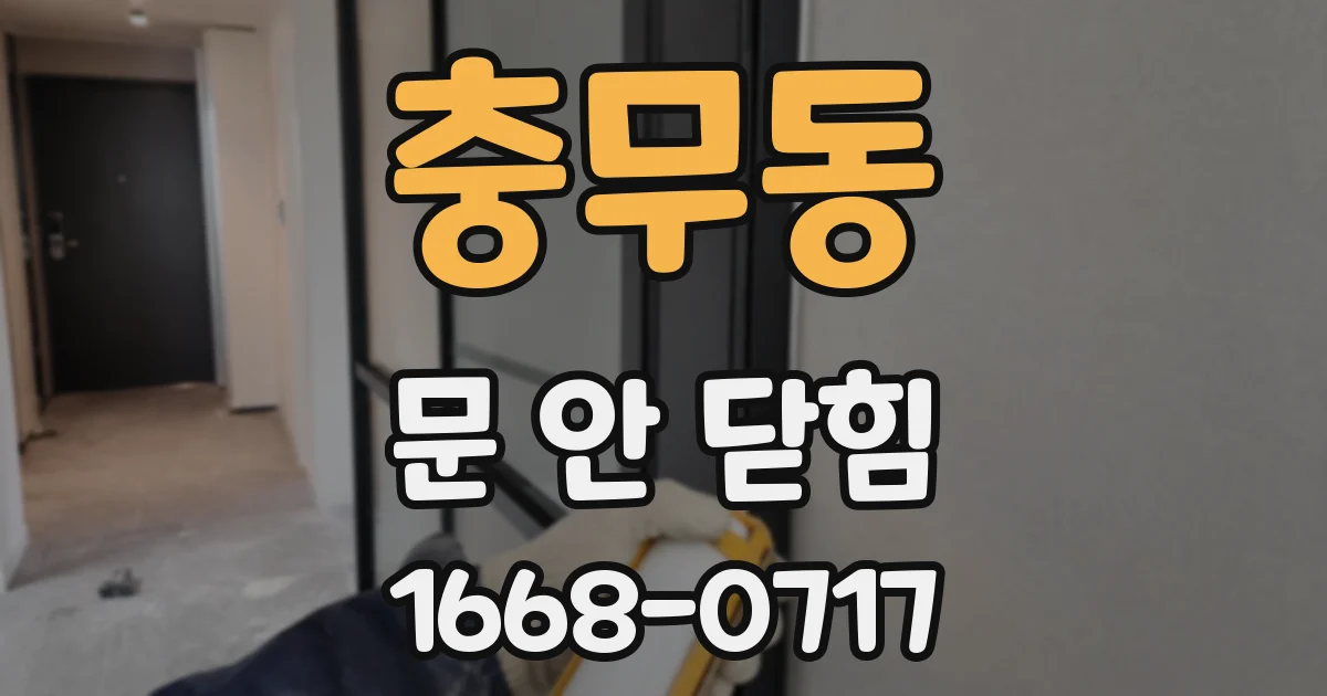 충무동 문 안 닫힘