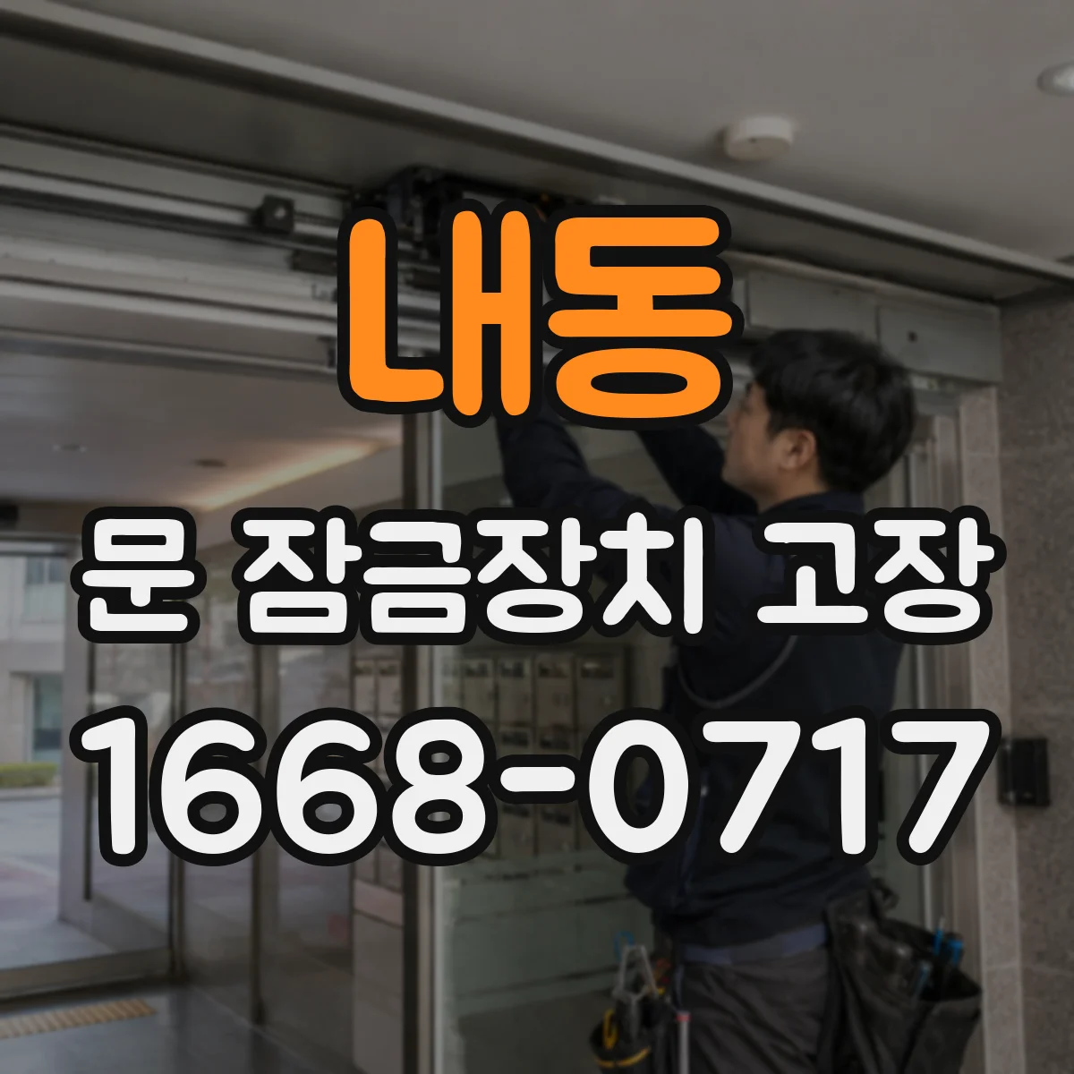 내동 문 잠금장치 고장