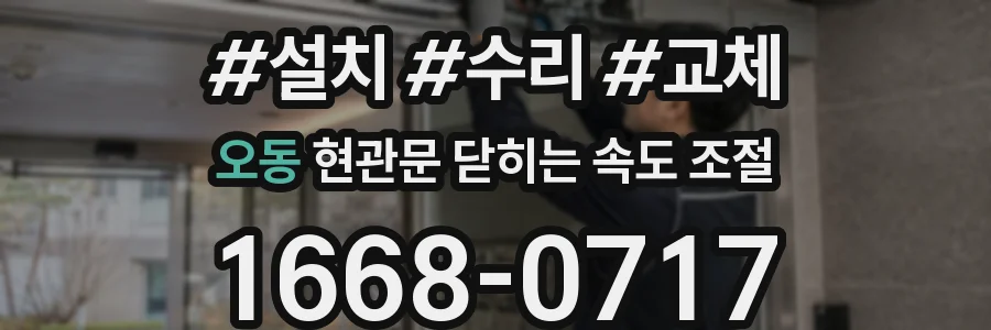 오동 현관문 닫히는 속도 조절