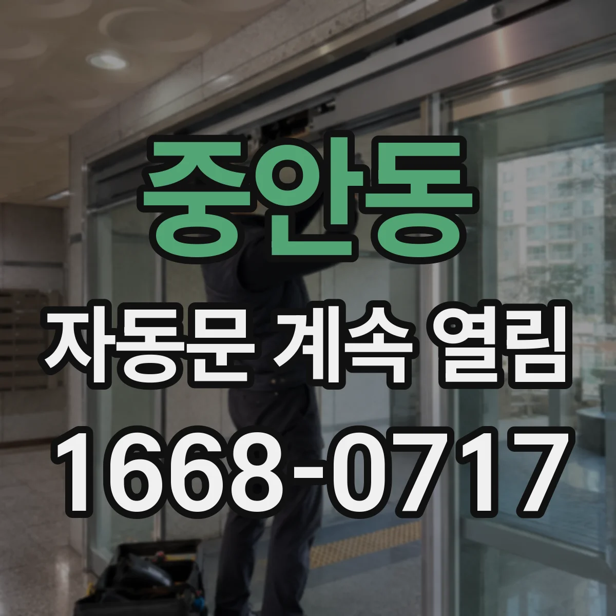 중안동 자동문 계속 열림