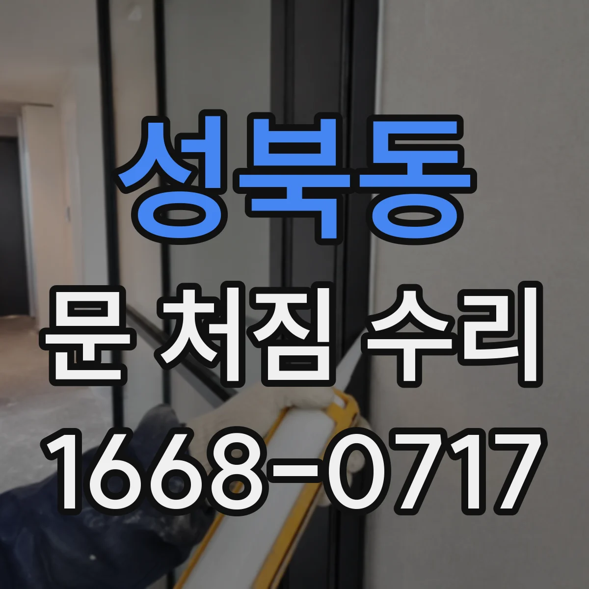 성북동 문 처짐 수리