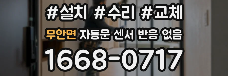 무안면 자동문 센서 반응 없음